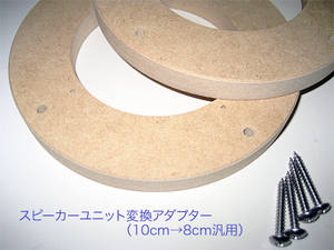 スピーカーユニット変換アダプター（10cm-8cm変換用） 71