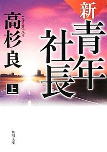 新・青年社長(上) 角川文庫／高杉良【著】