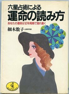 細木数子 六星占術による 運命の読み方 あなたの運命は12年周期で揺れ動く 初版本 KKベストセラーズ ワニ文庫 中古