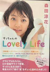 サイン本 森田涼花フォトブック『すぅちゃんのLovely Life』送料230円