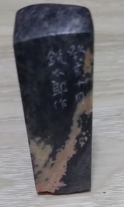 中国美術 昌化石 老坑 七菜子銘 篆刻 印材 印鑑 印石