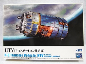 アオシマ「1/72　HTV 宇宙ステーション補給機」新品