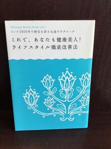 　これであなたも健康美人!ライフスタイル徹底改善法 / 長谷川まり子