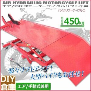 【エア式＆足踏み式】バイクリフトテーブル7 / モーターサイクルリフトテーブル 小型車から大型車まで対応 最大積載450kg【再入荷】