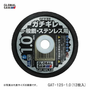 【オススメ】〈モトユキ〉　切断砥石　一般鋼・ステンレス用　GAT-125-1.0(12枚入)