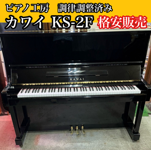 調律師の店より■早い者勝ち■ カワイ KAWAI KS-2F アップライトピアノ 中古ピアノ 