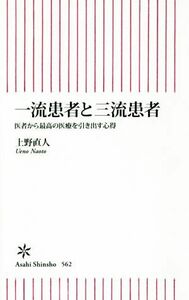 一流患者と三流患者 医者から最高の医療を引き出す心得 朝日新書／上野直人(著者)