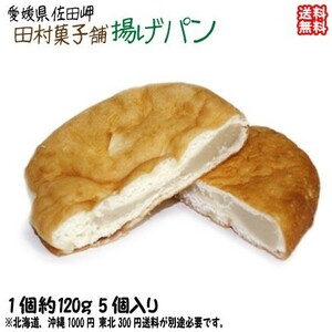 愛媛 佐田岬 揚げパン 5個入 伝統の味 宇和海の幸問屋 送料無料