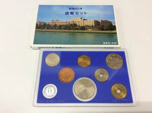■4904　貨幣セット ミントセット 1985年 昭和60年 額面1166円 大蔵省 造幣局 記念硬貨 記念貨幣 記念コイン 丑年