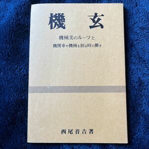 機玄　機械美のルーツと機関車や機械を創る時の働き　西尾音吉　鉄道模型　工作　塗装　電気機関車