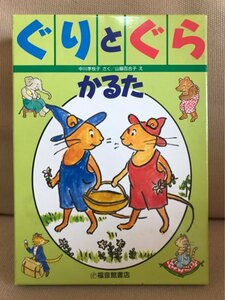 ■ ぐりとぐらのかるた ■　(作)中川李枝子 (絵)山脇百合子　福音館書店　送料198円　かるた カルタ 知育玩具　