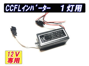 CCFLイカリング用インバーター　１リング用（分岐無）タイプ ２個セット 2522-2N