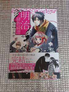 明治緋色綺譚 13巻 リカチ 直筆イラスト入りサイン本 ペーパー付き