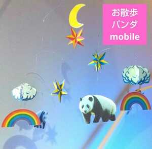  パンダ お散歩 虹 ぱんだ 白猫熊 モビール mobile フレンステッド ではないです。 J.L.V制