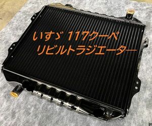 【リビルト品】いすゞ177クーペ PA96 MT ラジエーター ラジエター いすず イスズ 日本製新品コア取替品