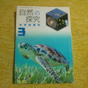 自然の探求中学校理科 3 　教育出版　平成24年度採用