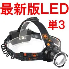 ヘッドライト 単三 LED 作業 電池 超強力 明るいD91064