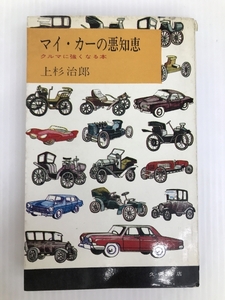 マイ・カーの悪知恵―クルマに強くなる本 (1966年) 久保書店 上杉 治郎