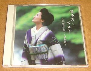 CD☆洋子の…ベスト～長山洋子ヒット全曲集～（VICL-61816） 蜩～ひぐらし～、捨てられて、たてがみ