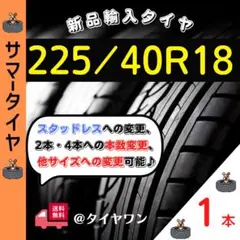 225/40/18 225/40R18新品1本サマータイヤ18インチノーマル外国