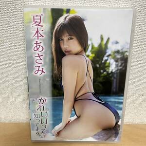 夏本あさみ「かわいいって知ってます」DVD（中古 ギルド スレンダー ハイレグ食い込み）