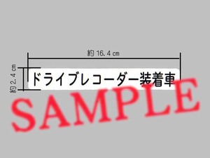 シンプルな「ドライブレコーダー装着車」ステッカー 白