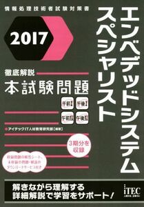 エンベデッドシステムスペシャリスト徹底解説本試験問題(２０１７) 情報処理技術者試験対策書／アイテックＩＴ人材教育研究部