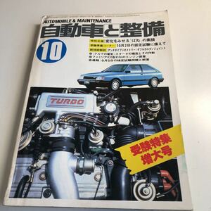 Y41.325 自動車と整備 1980年 10 日整連出版社 自動車 整備士 自動車整備 車両整備 修理工場 旧車 電気装置 整備コンクール メカニック