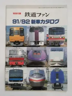 鉄道ファン 91／92新車カタログ