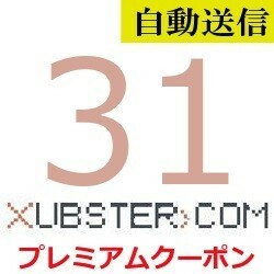 【自動送信】Xubster 公式プレミアムクーポン 31日間 通常1分程で自動送信します