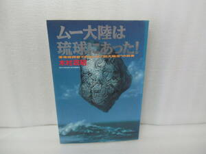 ムー大陸は琉球にあった!―深海底調査でわかった“巨大陥没”の真実 / 木村政昭　　3/30539