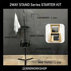 【送料無料】ランタンスタンドスペシャルセット 5050WORKSHOP フィフティフィフティワークショップ 2WAY STAND Series STARTER KIT