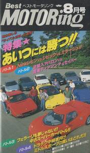 Best MOTORing 1995-8 ライバル対決 トムス エンジェル MR2 / レビン / 180SX / NSX-R / FTO / ミラージュ / スープラ VHS