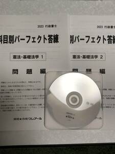 新品未使用　2023年 クレアール　行政書士　科目別パーフェクト答練　憲法・基礎法学　全2回分　解説DVDつき