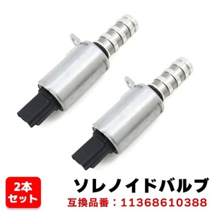 ミニ コンバーチブル R57 カムシャフト ソレノイドバルブ 2個 N12 N14 N16 N18 11368610388 11367604292 互換品 6ヵ月保証