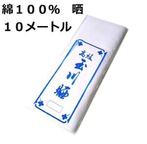 さらし 高級晒 岡生地一反 綿１００％ 長さ１０m 生地巾３４cm 日本製 sar015