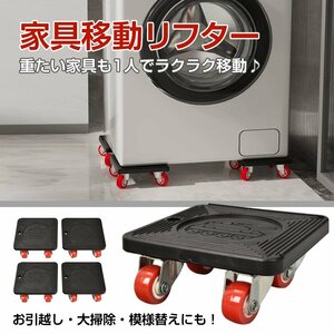 1円訳あり 家具移動 キャスター リフター 台車 家具移動ツール 引っ越し 模様替え 便利グッズ 家具 家電 移動 便利グッズ セット sg037-w