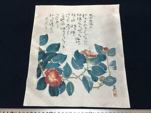 星野富弘 さん 刺繍 工芸 作品 絵画 富弘 朱印 詩画 絵はがきや花の詩画集で有名 作家 布地 単品 詩 歌 唄 飾り物 珍品 美品 要 仕上げ額装