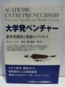 【希少】大学発ベンチャー 新事業創出と発展のプロセス スコット・シェーン/金井一賴・渡辺孝 中央経済社【ac04d】