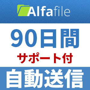 【自動送信】Alfafile プレミアムクーポン 90日間 安心のサポート付【即時対応】