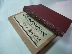 ○大正15年発行:貴重本 鷲山弟三郎著”自然詩人:ワズワァス（グラスミア日記,…)”☆送料310円,人物評伝,英国,イングランド,レア,収集趣味