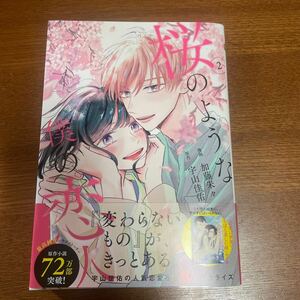 桜のような僕の恋人　2巻　加藤朱々 宇山佳佑