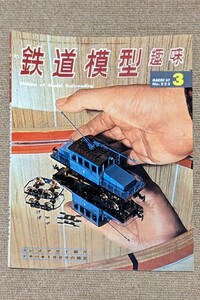 機芸出版社 鉄道模型趣味 1967年03月号（通巻225号） ※商品状態《経年並み》