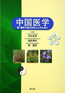 [A01168490]中国医学―医・薬学で漢方を学ぶ人のために [単行本] 孟淳，木村、 園英，劉; 雅幸，御影