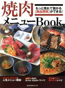 焼肉メニューＢＯＯＫ／旭屋出版