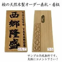 「木製表札」天然銘木の表札・看板 -013