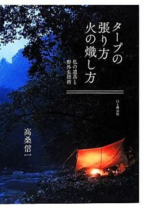 タープの張り方　火の熾し方 私の道具と野外生活術／高桑信一【著】