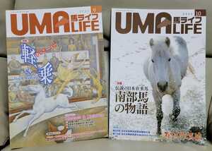 馬ライフ◆2022年9月号＆10月号　2冊◆乗馬・馬術の愛好家向け雑誌◆UMA LIFE◆送料185円～