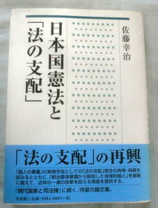 ★【専門書】日本国憲法と「法の支配」★ 佐藤幸治 ★ 有斐閣 ★ 2002.12.20 初版第1刷発行