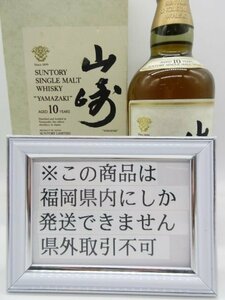 [福岡県内限定発送] 未開栓 終売品 稀少酒 サントリー 山崎10年 ホワイトラベル 700ml 40% 正規品保証 送料無料